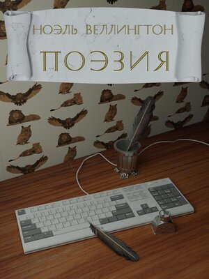 cover image of Поэзия